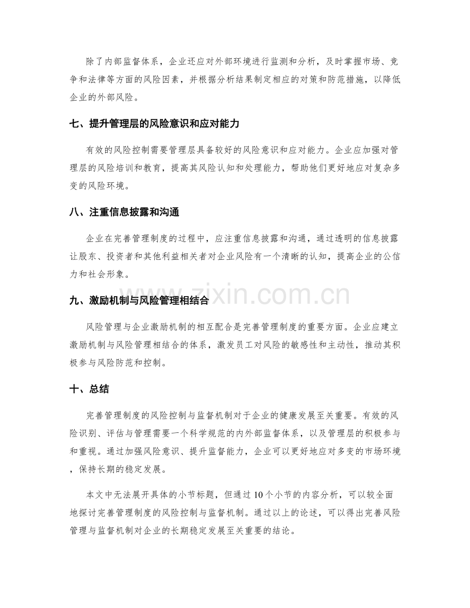 完善管理制度的风险控制与监督机制.docx_第2页