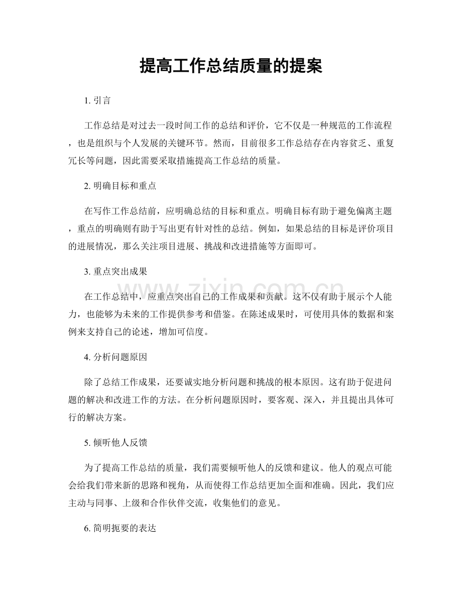 提高工作总结质量的提案.docx_第1页