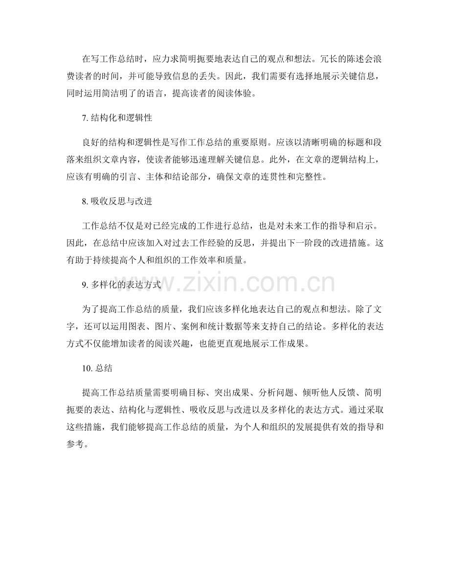 提高工作总结质量的提案.docx_第2页