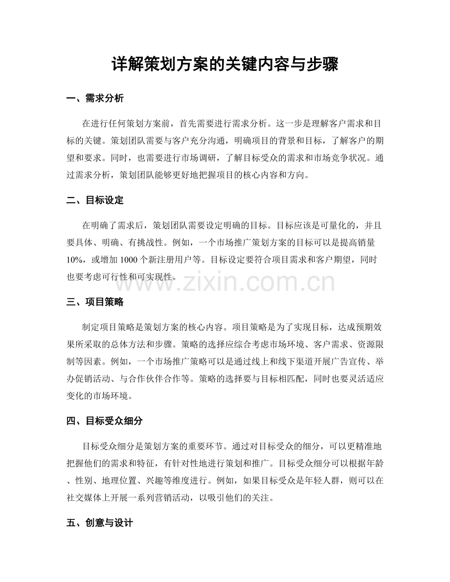 详解策划方案的关键内容与步骤.docx_第1页