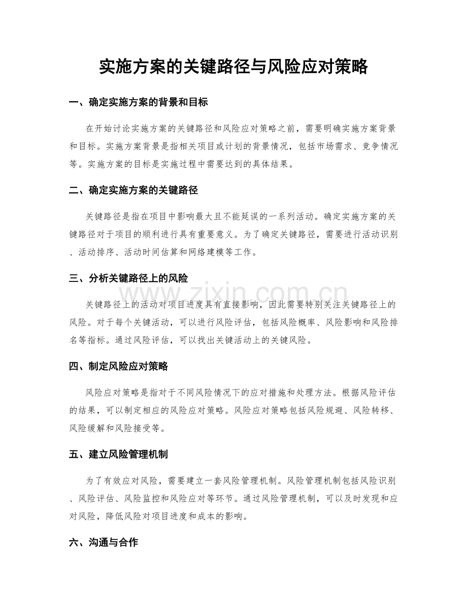 实施方案的关键路径与风险应对策略.docx_第1页