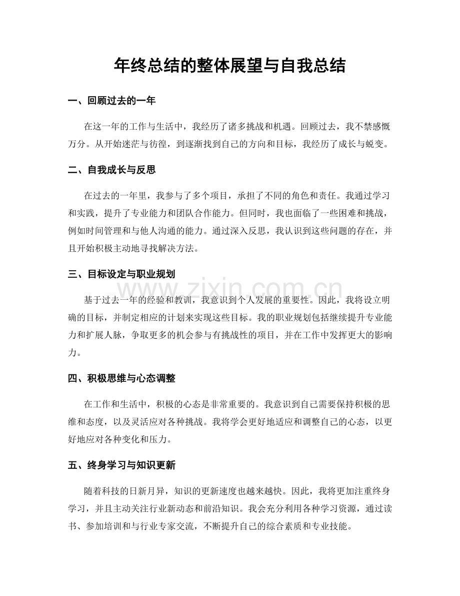 年终总结的整体展望与自我总结.docx_第1页