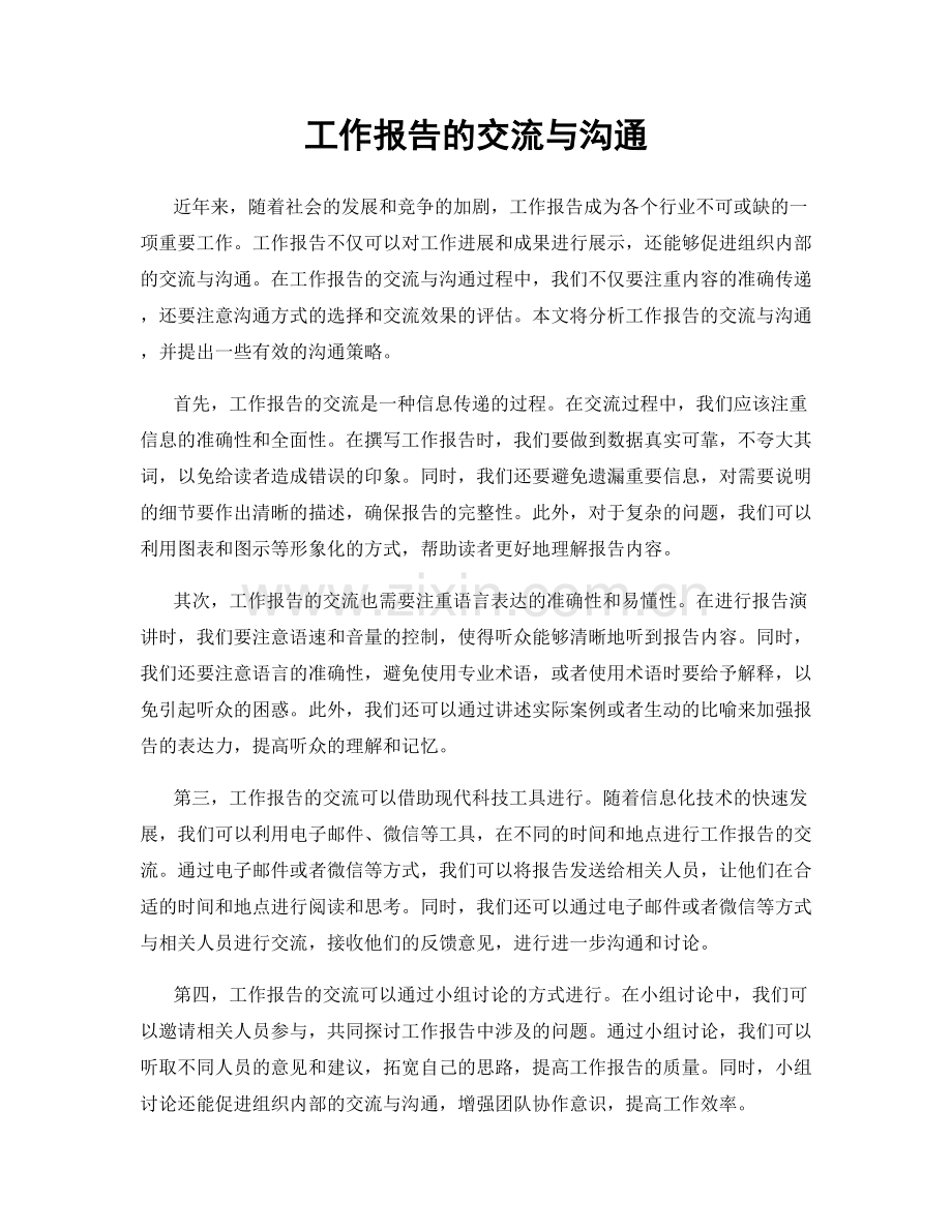 工作报告的交流与沟通.docx_第1页