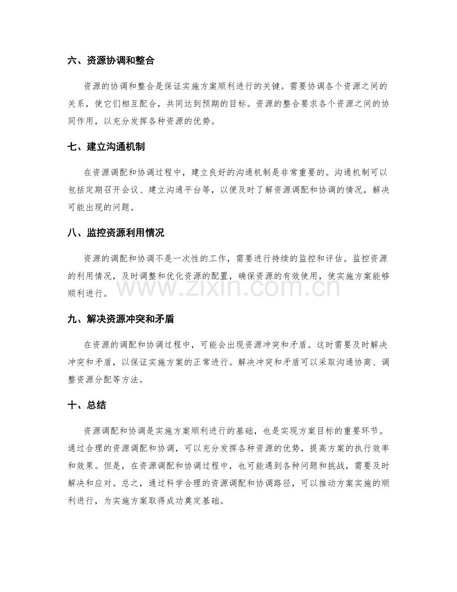 实施方案的资源调配与协调路径.docx_第2页