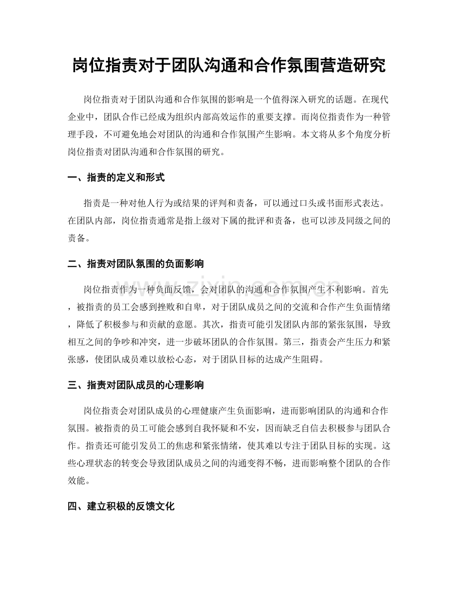 岗位职责对于团队沟通和合作氛围营造研究.docx_第1页