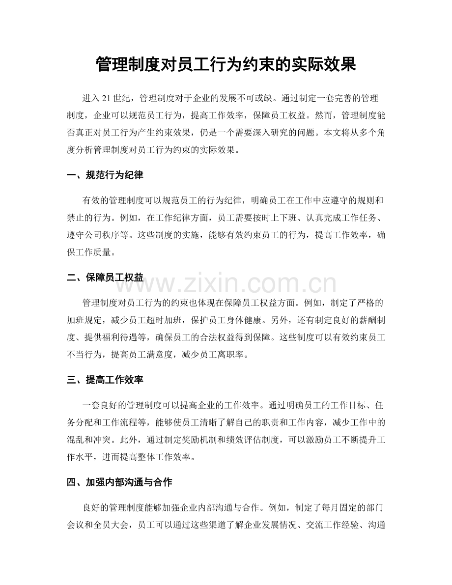 管理制度对员工行为约束的实际效果.docx_第1页