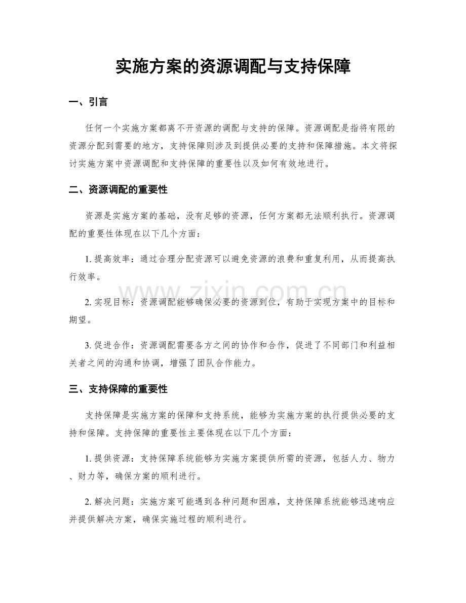 实施方案的资源调配与支持保障.docx_第1页