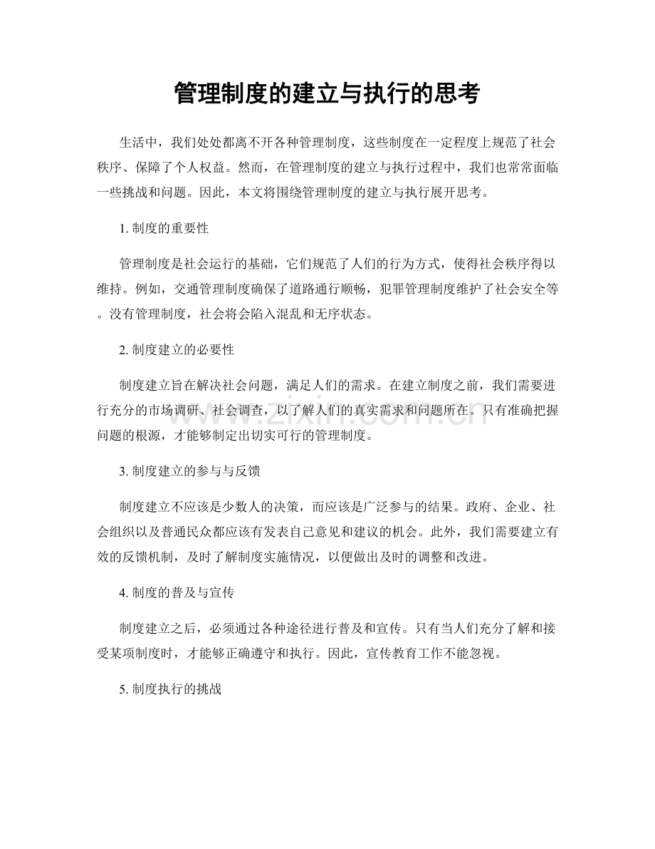 管理制度的建立与执行的思考.docx_第1页