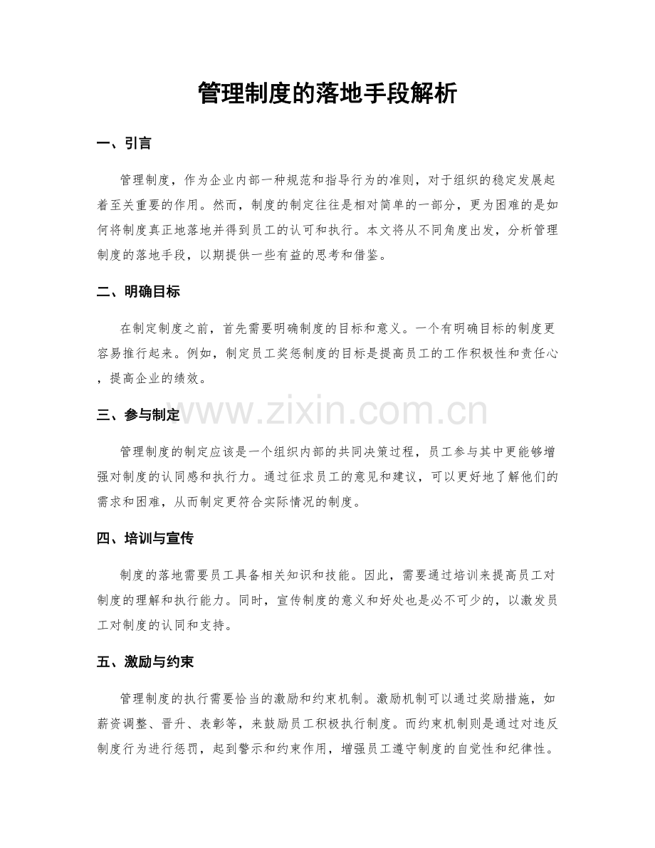 管理制度的落地手段解析.docx_第1页