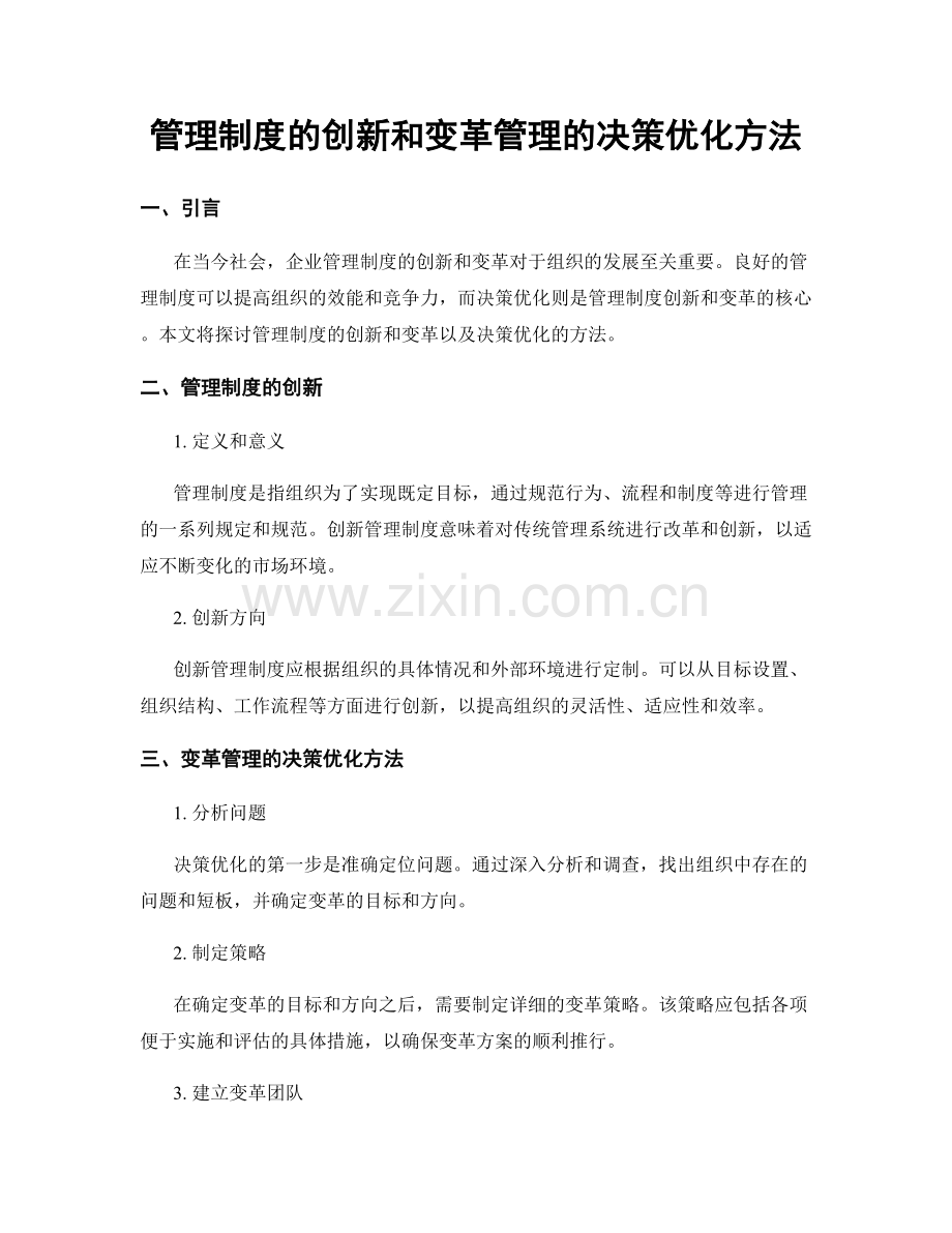 管理制度的创新和变革管理的决策优化方法.docx_第1页