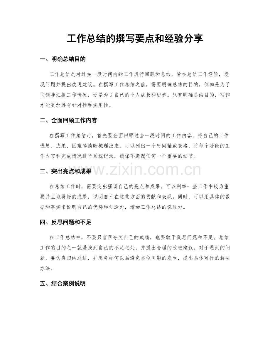 工作总结的撰写要点和经验分享.docx_第1页