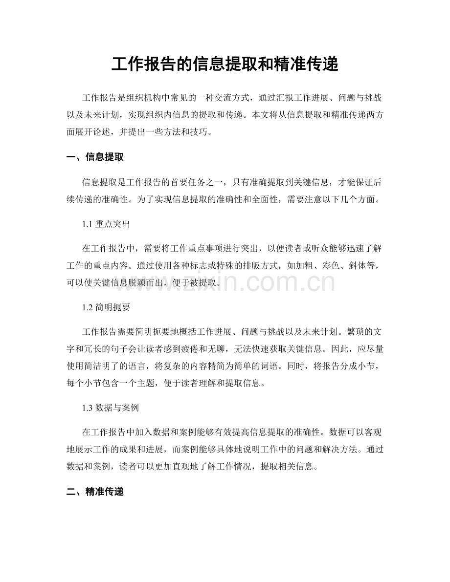 工作报告的信息提取和精准传递.docx_第1页