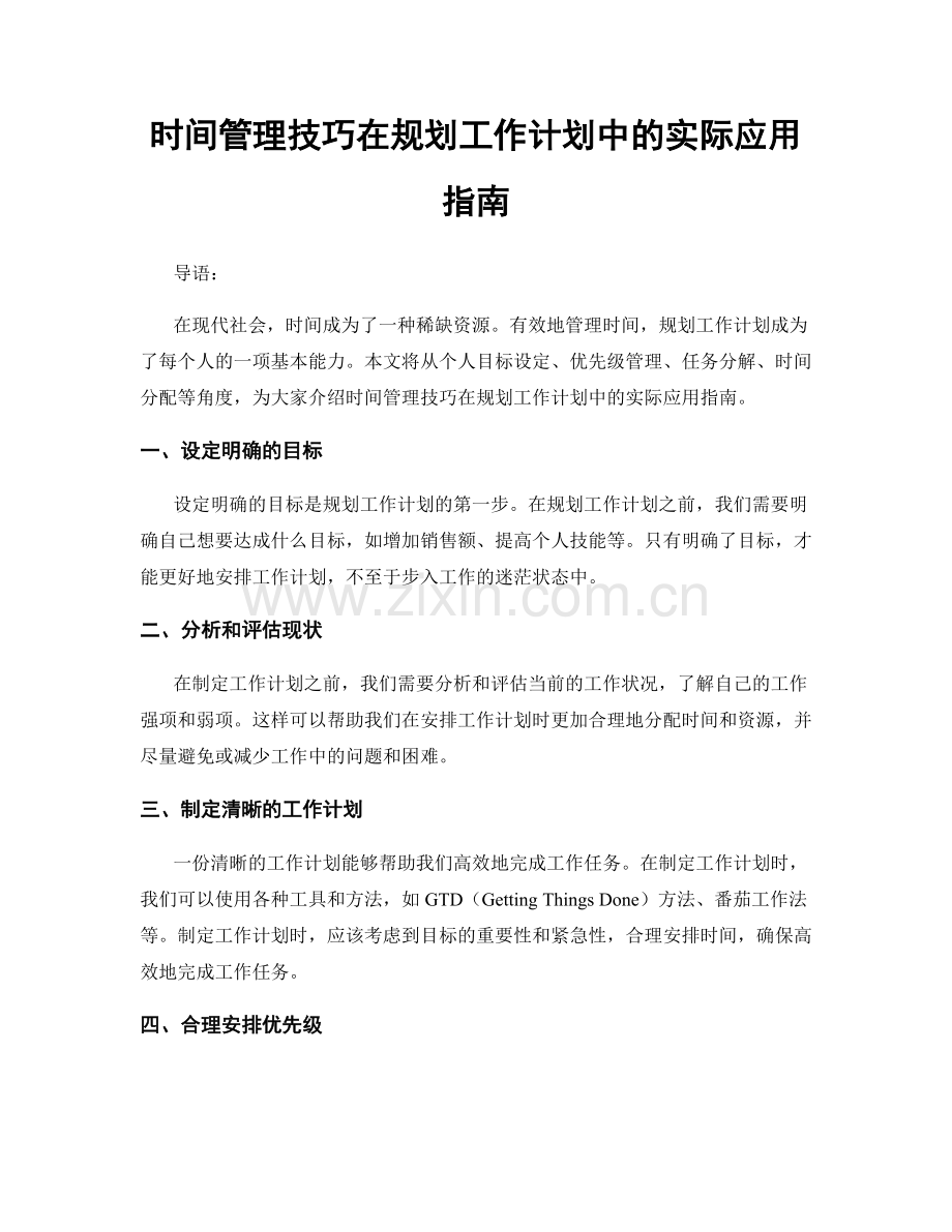 时间管理技巧在规划工作计划中的实际应用指南.docx_第1页