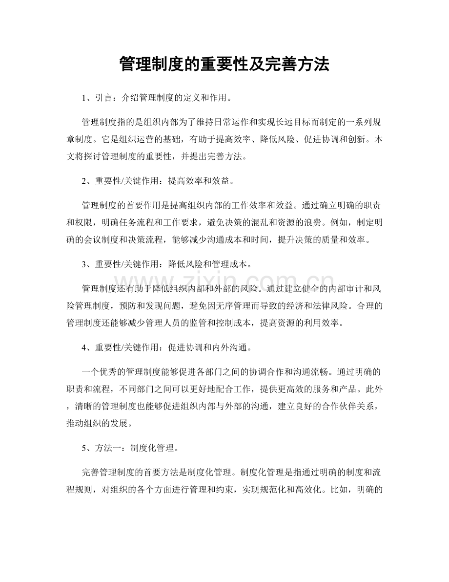 管理制度的重要性及完善方法.docx_第1页