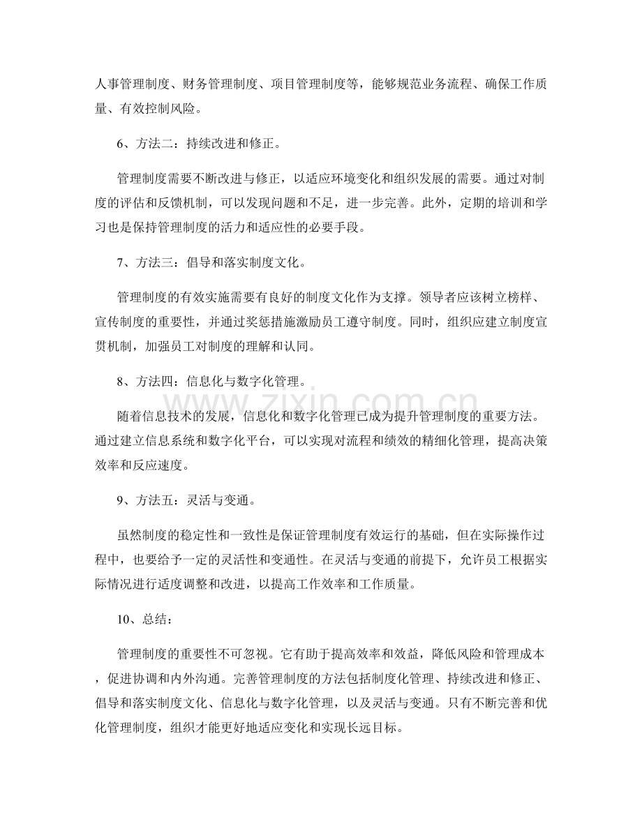 管理制度的重要性及完善方法.docx_第2页