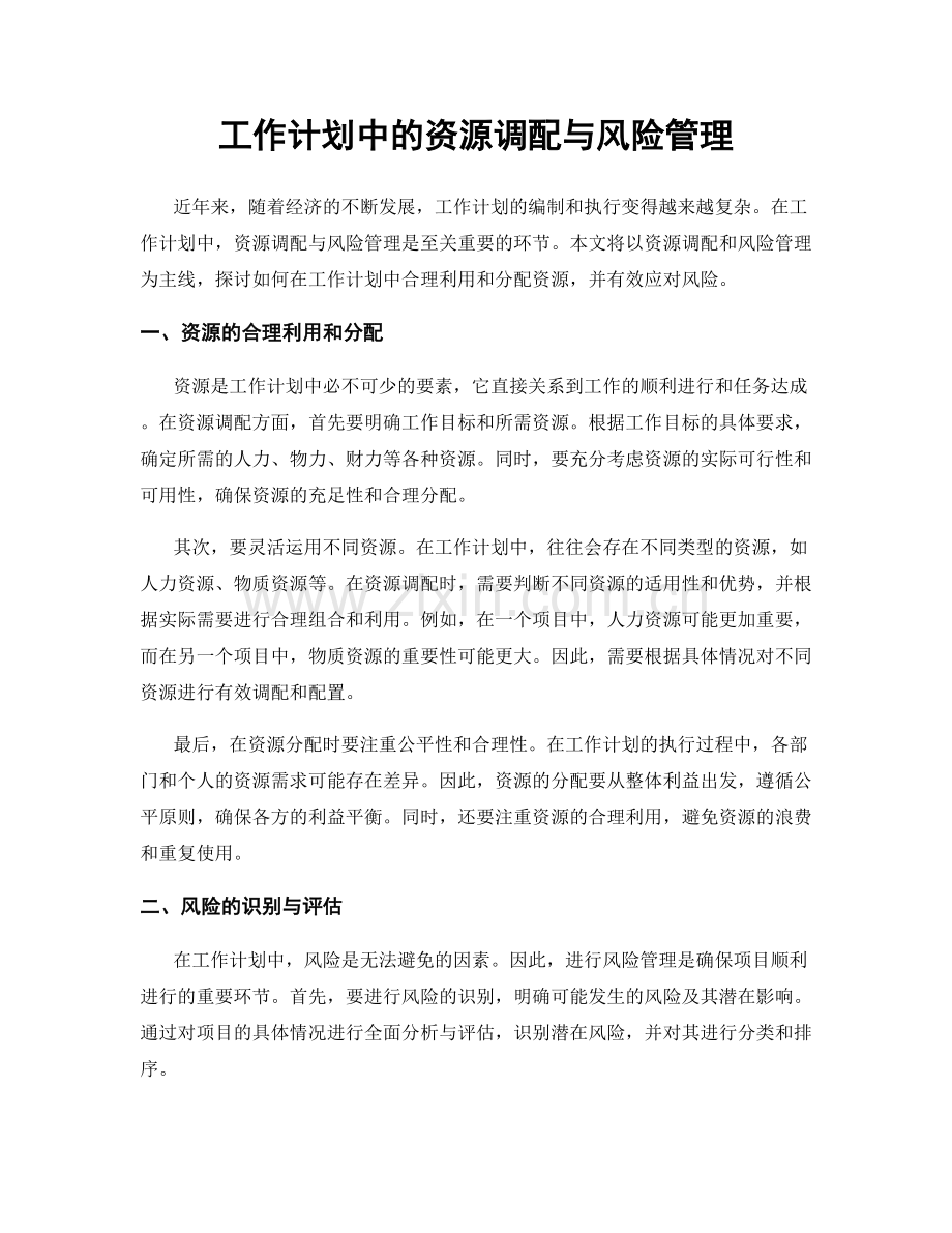 工作计划中的资源调配与风险管理.docx_第1页