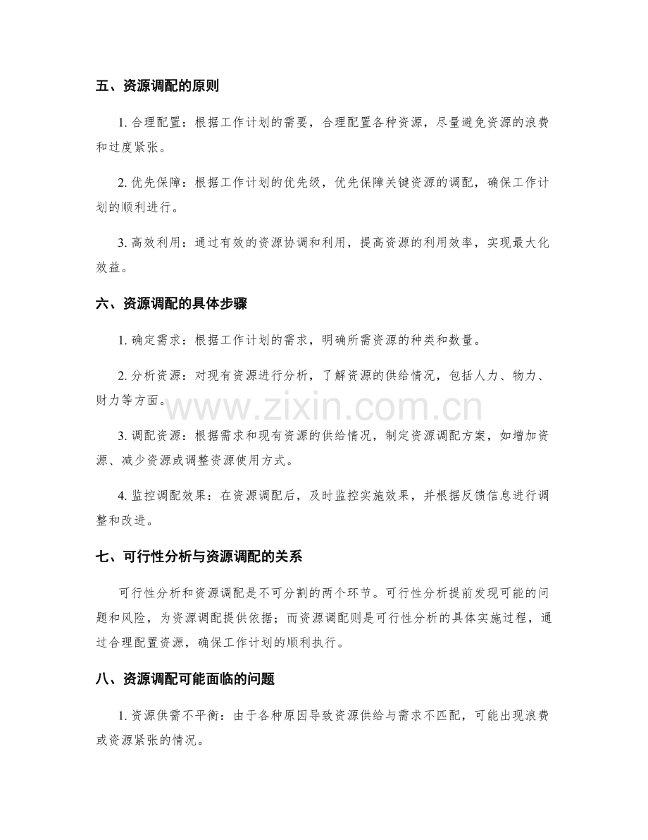 工作计划的可行性分析和资源调配.docx_第2页