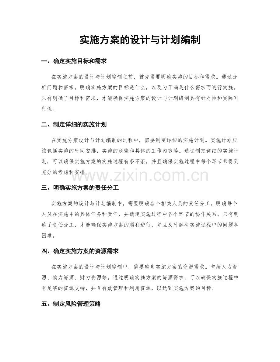 实施方案的设计与计划编制.docx_第1页