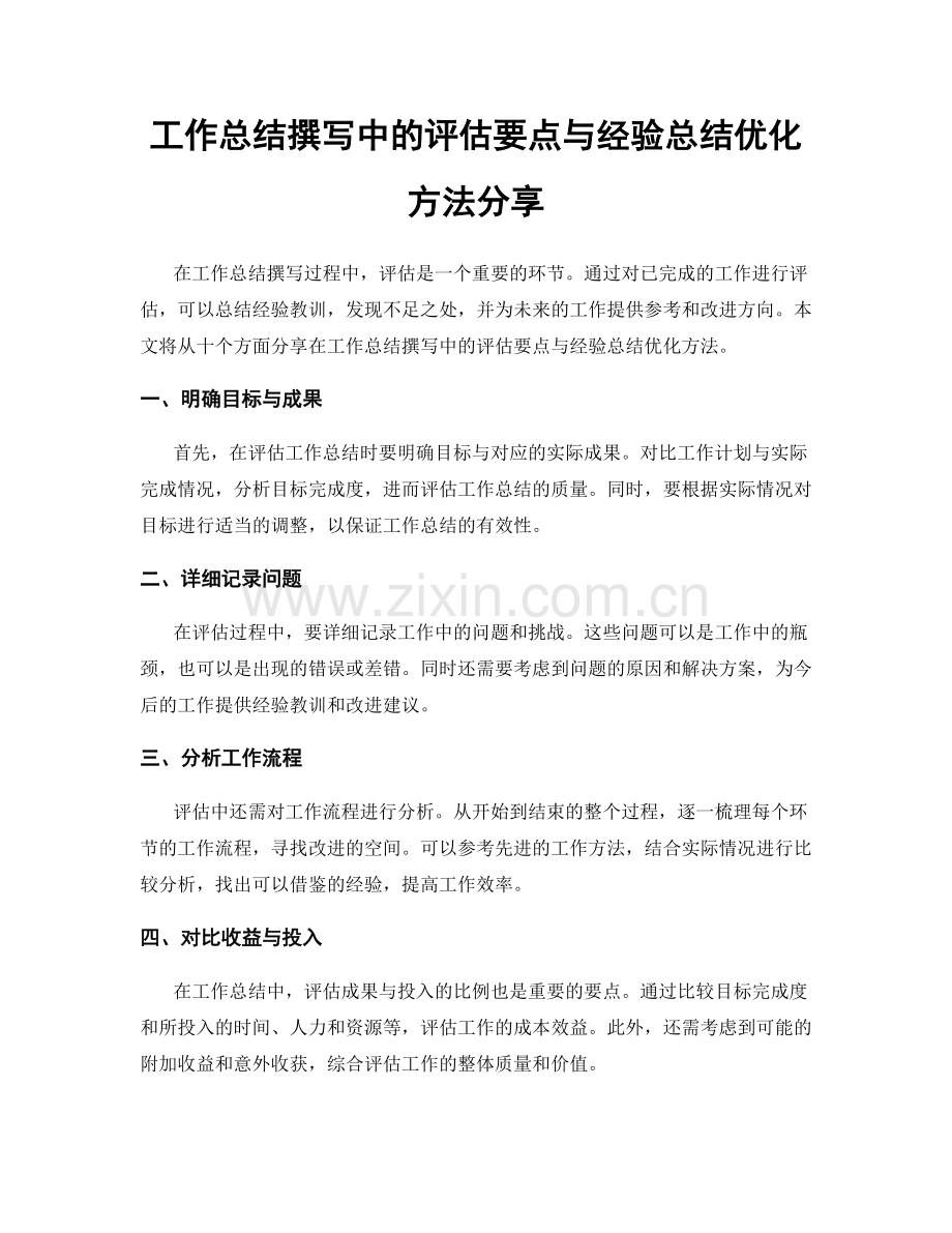 工作总结撰写中的评估要点与经验总结优化方法分享.docx_第1页