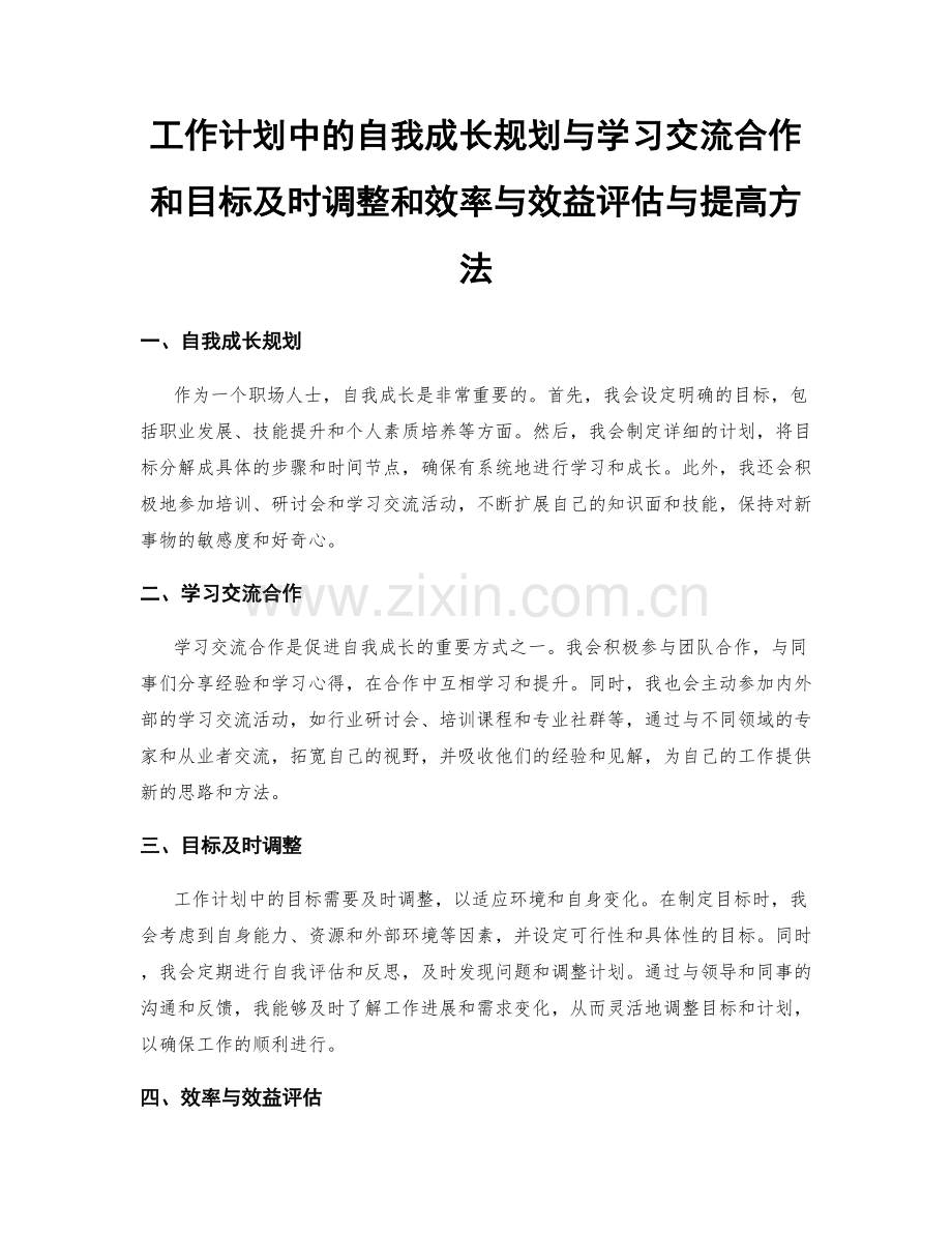 工作计划中的自我成长规划与学习交流合作和目标及时调整和效率与效益评估与提高方法.docx_第1页