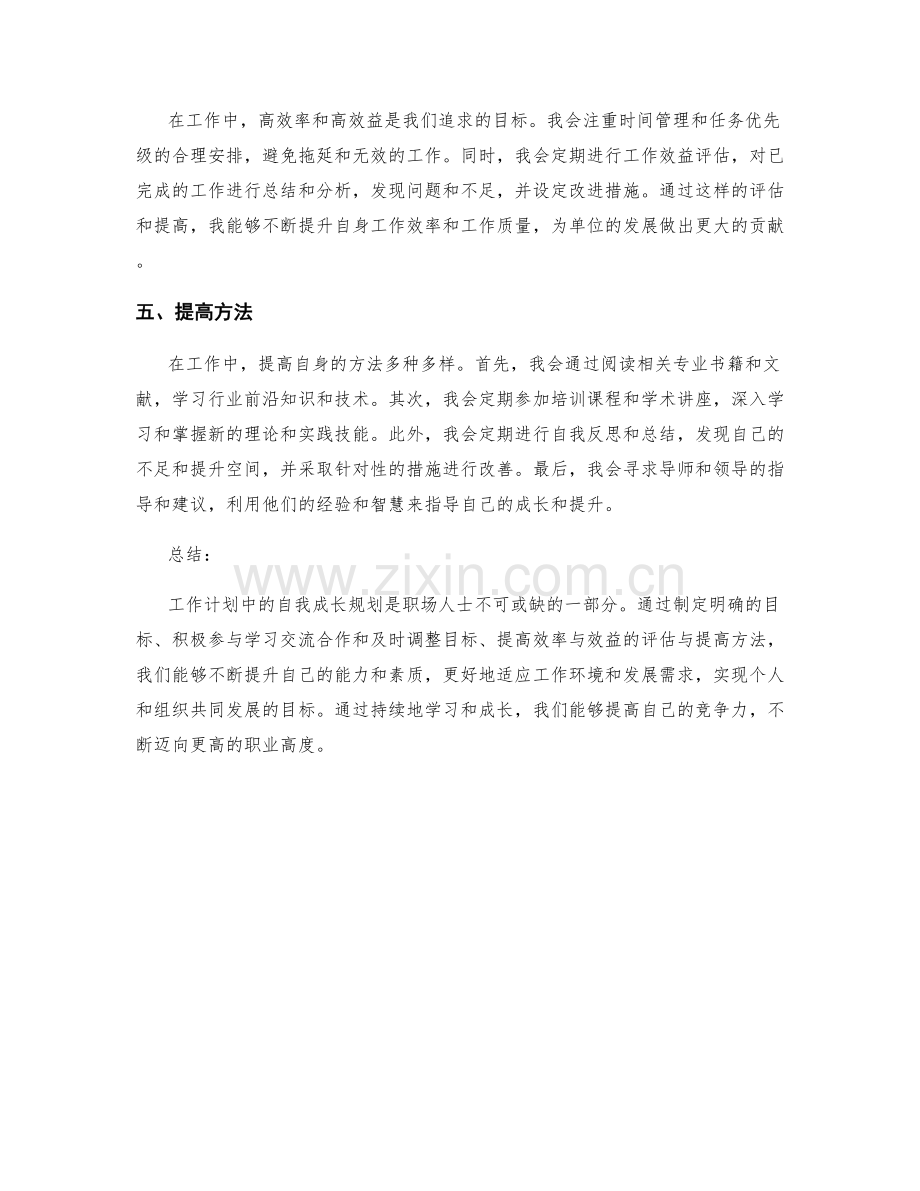 工作计划中的自我成长规划与学习交流合作和目标及时调整和效率与效益评估与提高方法.docx_第2页
