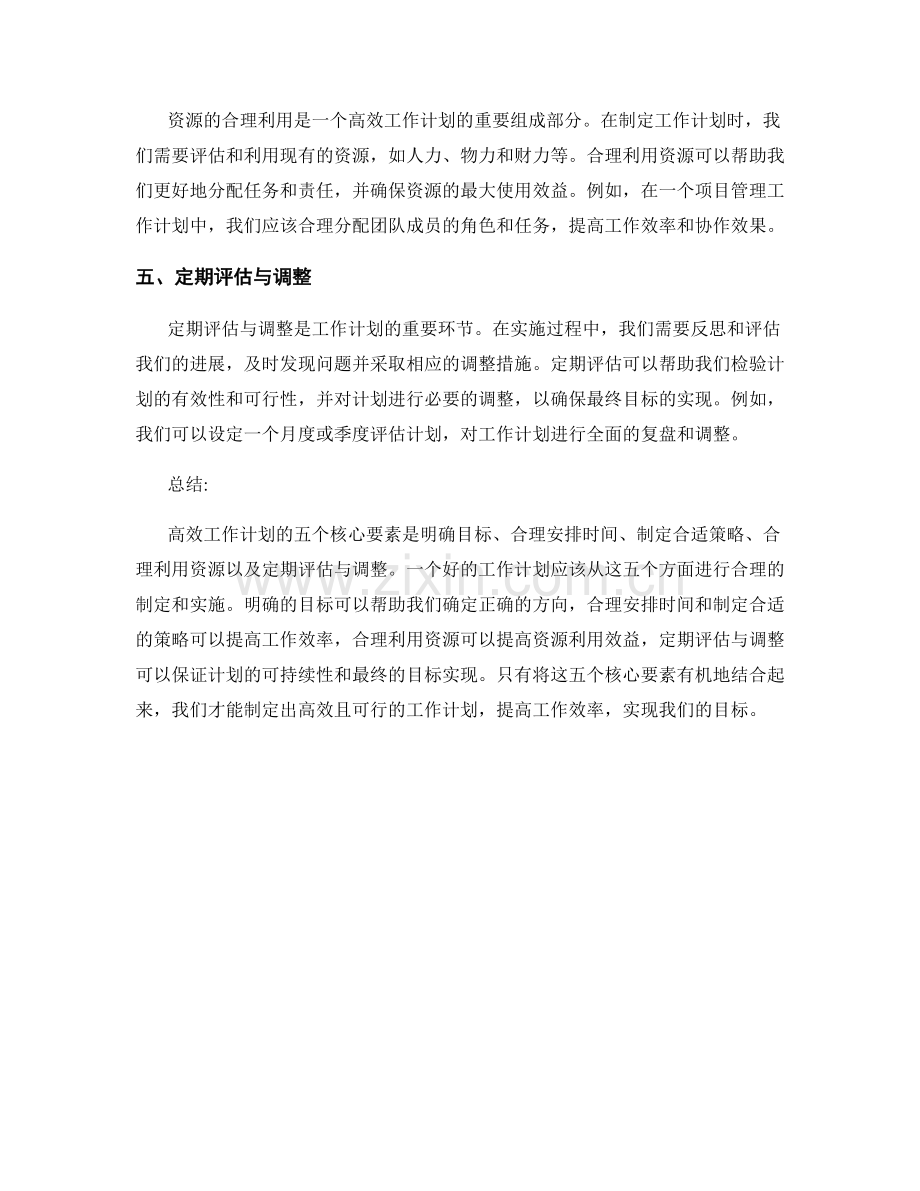 高效工作计划的五个核心要素.docx_第2页