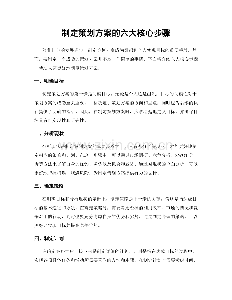 制定策划方案的六大核心步骤.docx_第1页