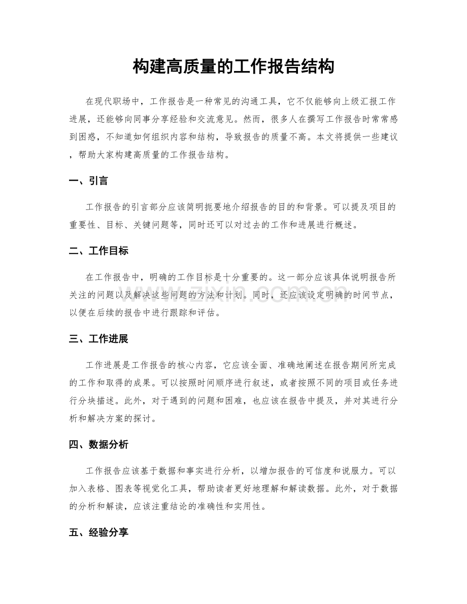 构建高质量的工作报告结构.docx_第1页