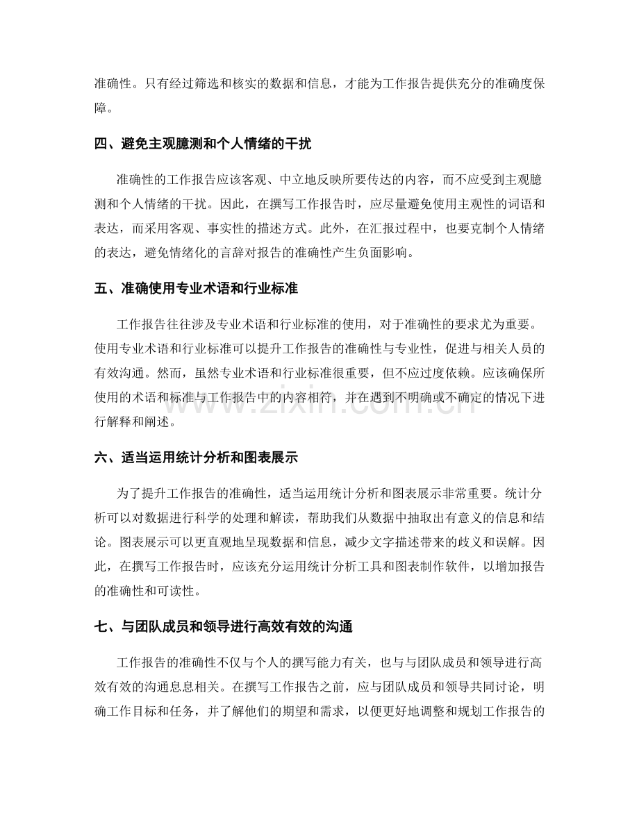 提升工作报告准确性的方法总结.docx_第2页