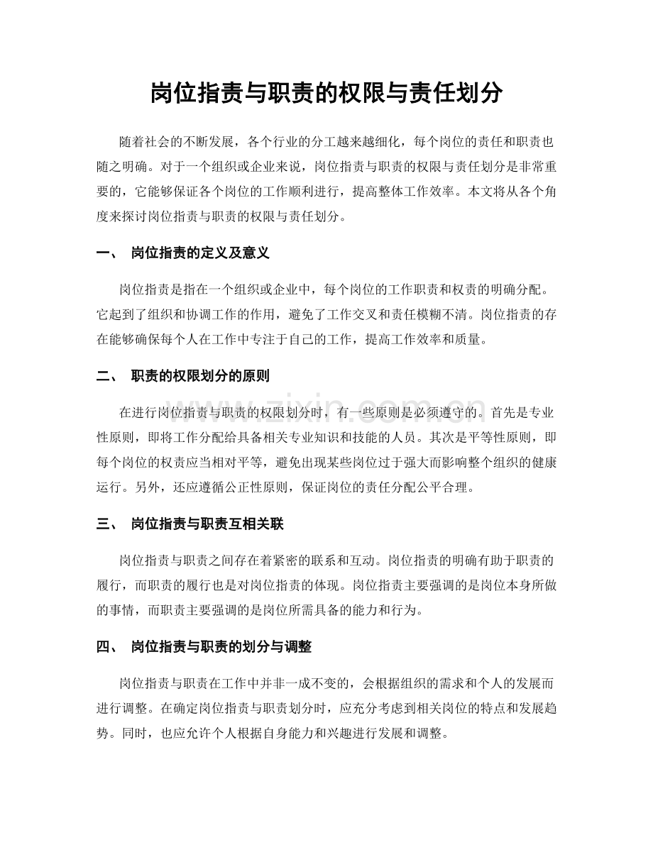 岗位指责与职责的权限与责任划分.docx_第1页