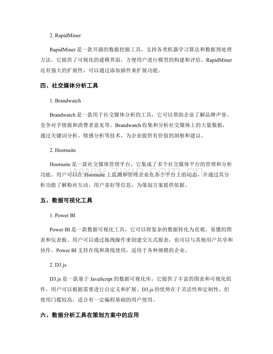 制定策划方案的数据分析工具.docx_第2页