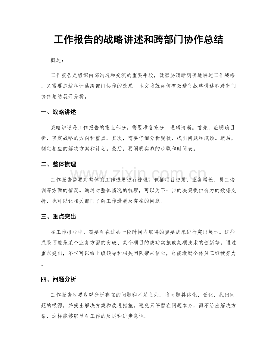工作报告的战略讲述和跨部门协作总结.docx_第1页