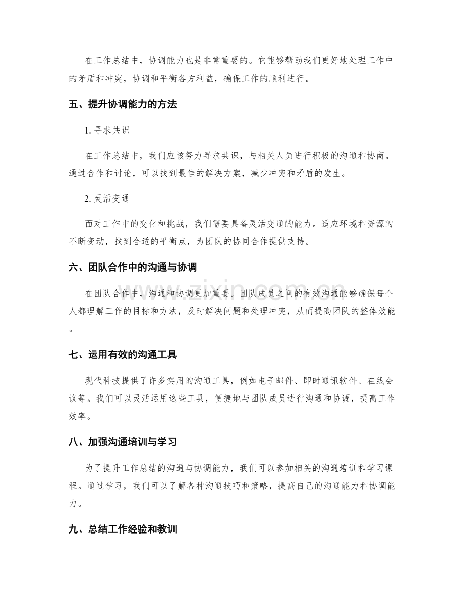 提升工作总结的沟通与协调能力.docx_第2页