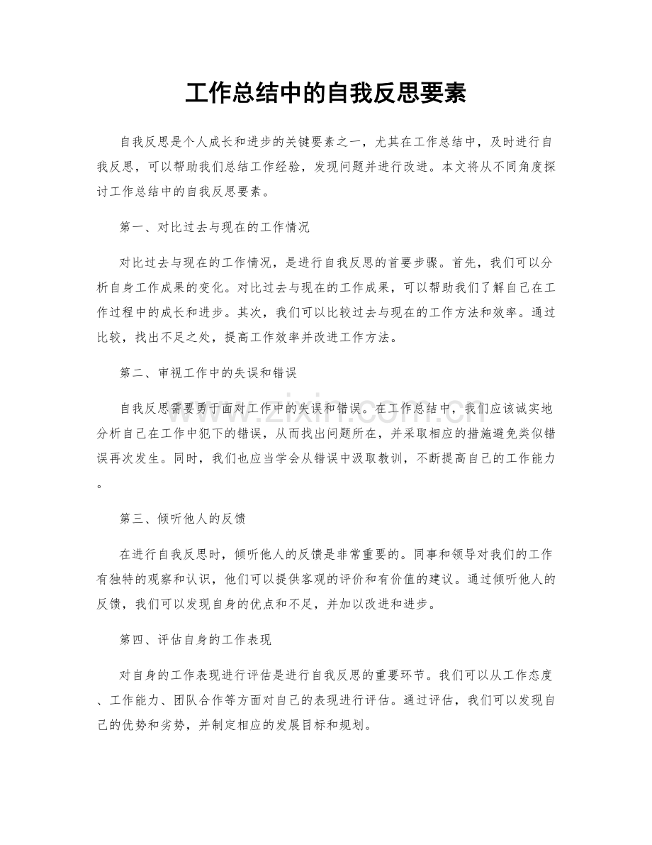 工作总结中的自我反思要素.docx_第1页