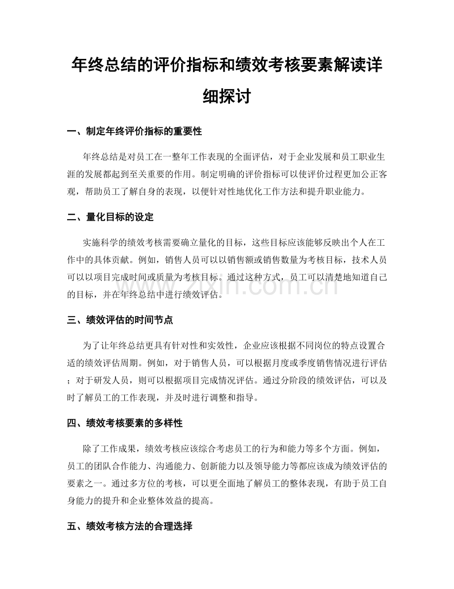 年终总结的评价指标和绩效考核要素解读详细探讨.docx_第1页