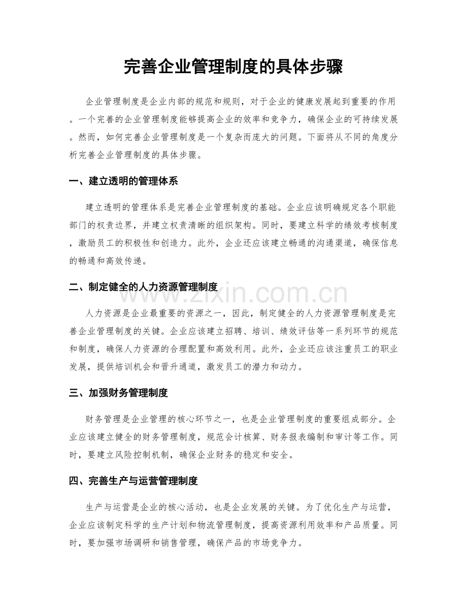 完善企业管理制度的具体步骤.docx_第1页