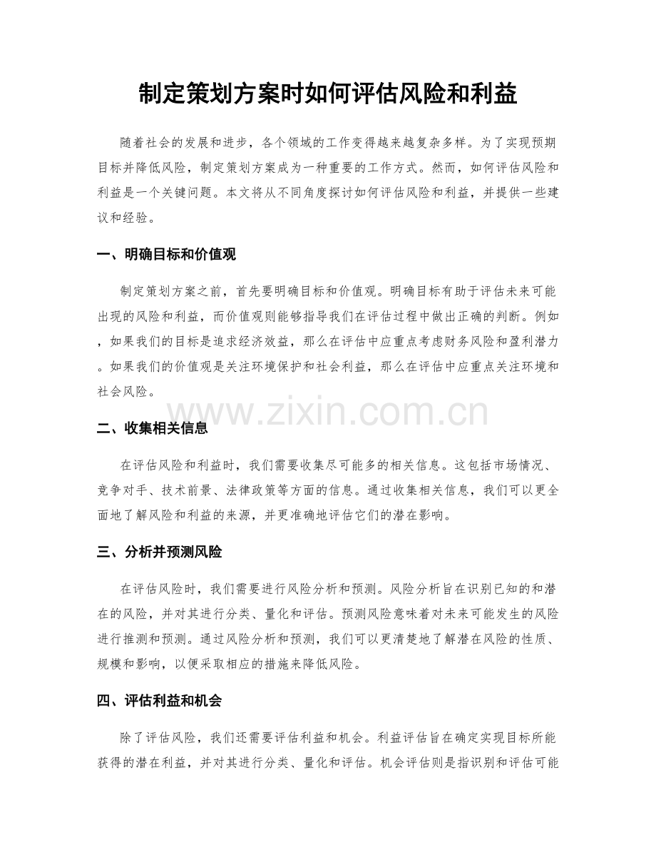 制定策划方案时如何评估风险和利益.docx_第1页