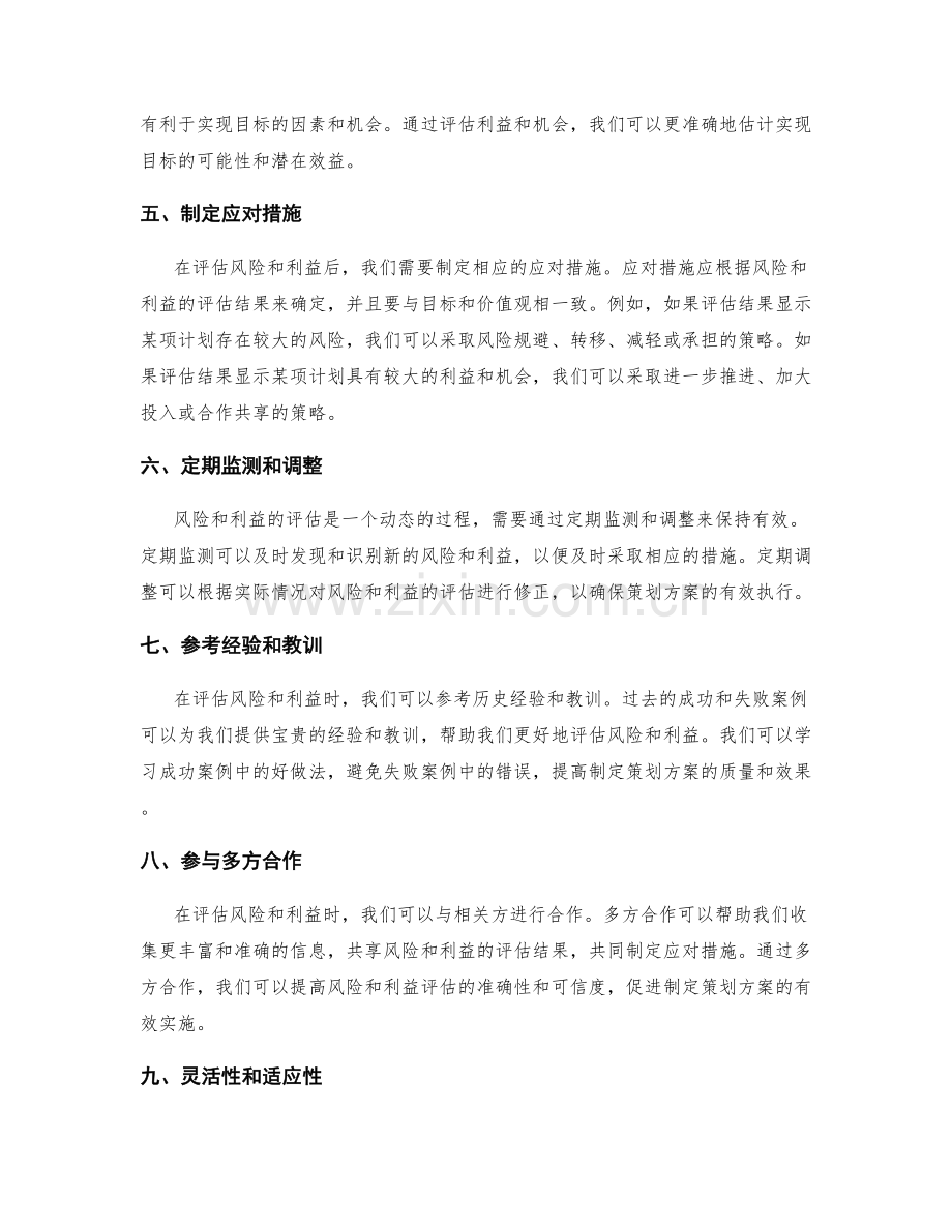 制定策划方案时如何评估风险和利益.docx_第2页