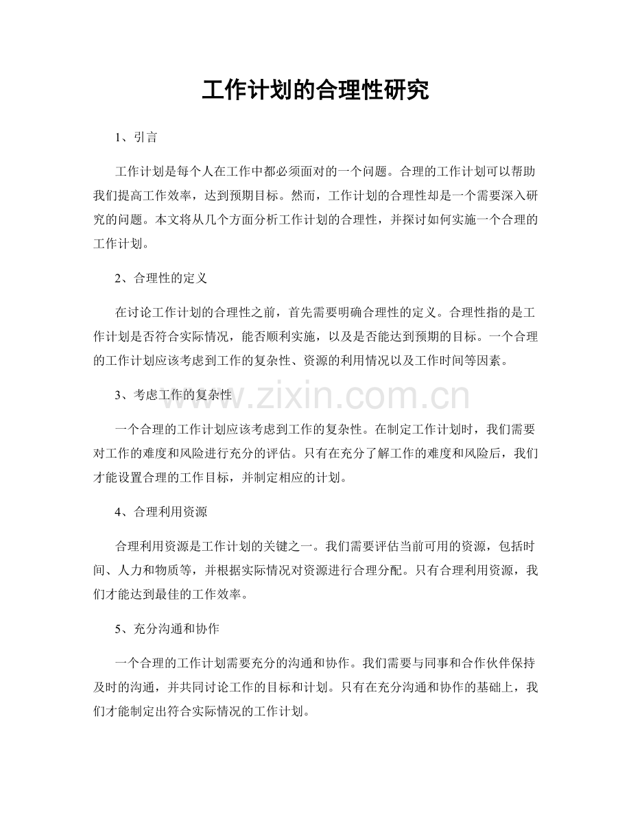 工作计划的合理性研究.docx_第1页