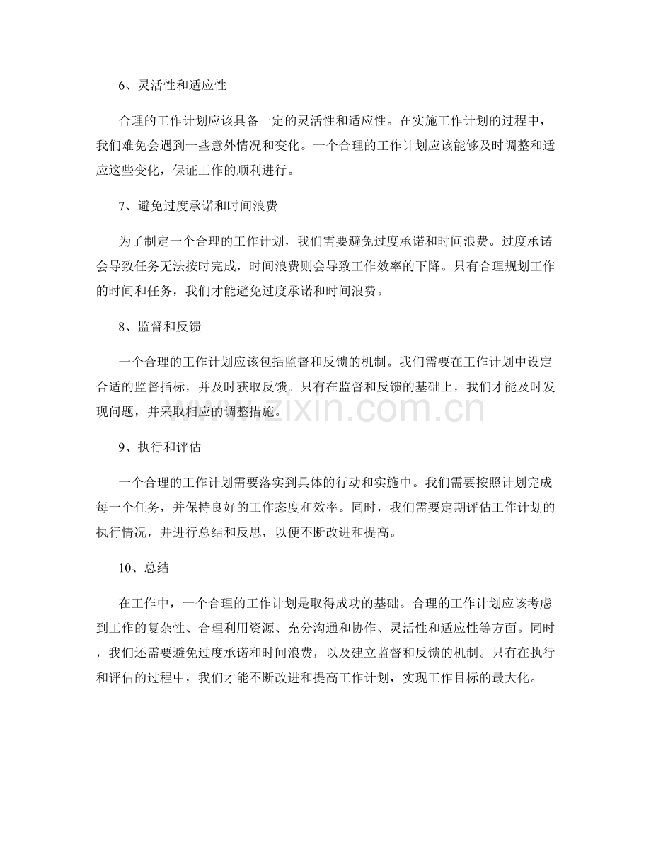工作计划的合理性研究.docx_第2页