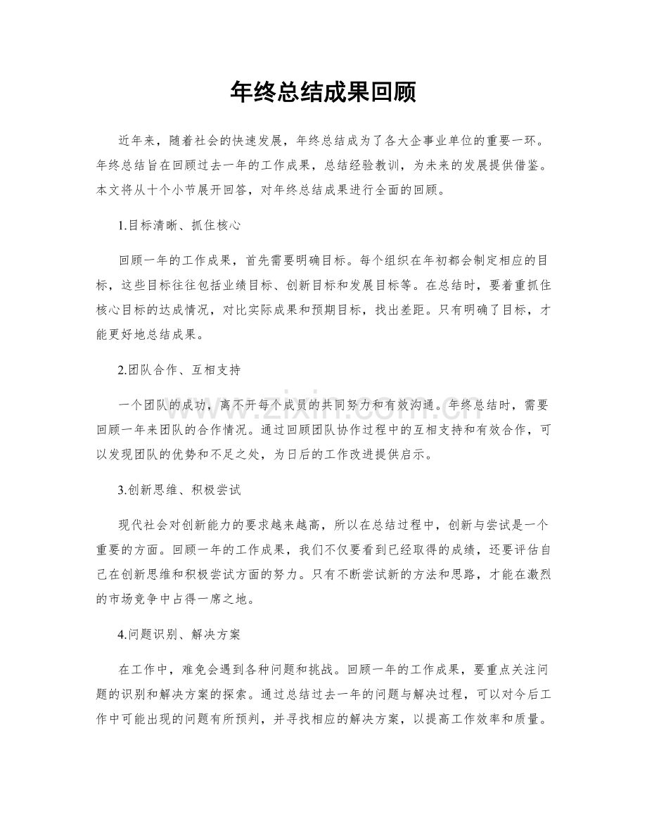 年终总结成果回顾.docx_第1页