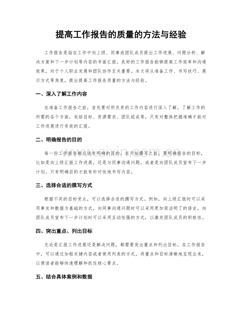 提高工作报告的质量的方法与经验.docx_第1页