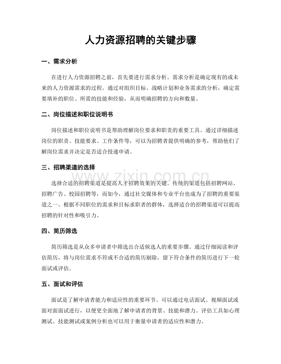 人力资源招聘的关键步骤.docx_第1页