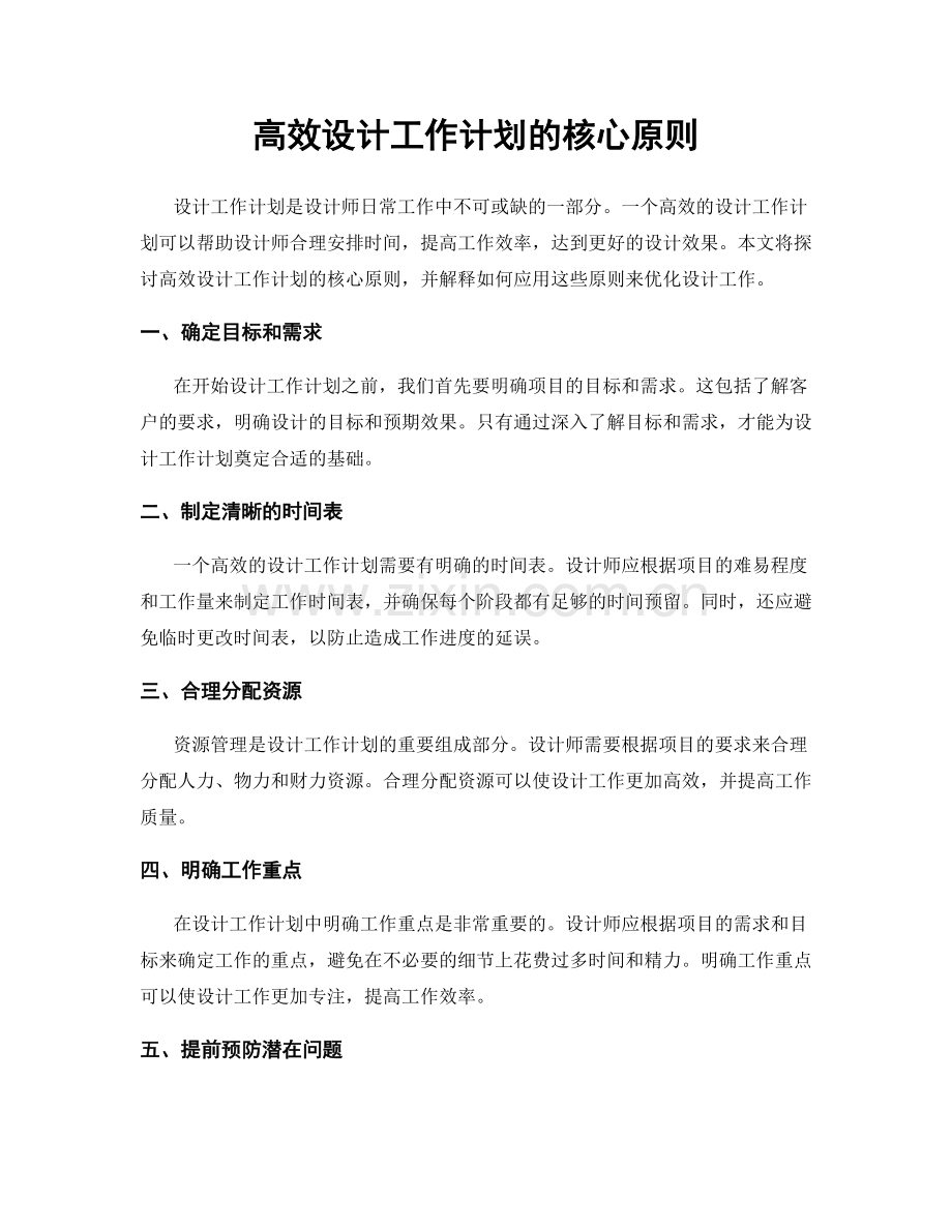 高效设计工作计划的核心原则.docx_第1页