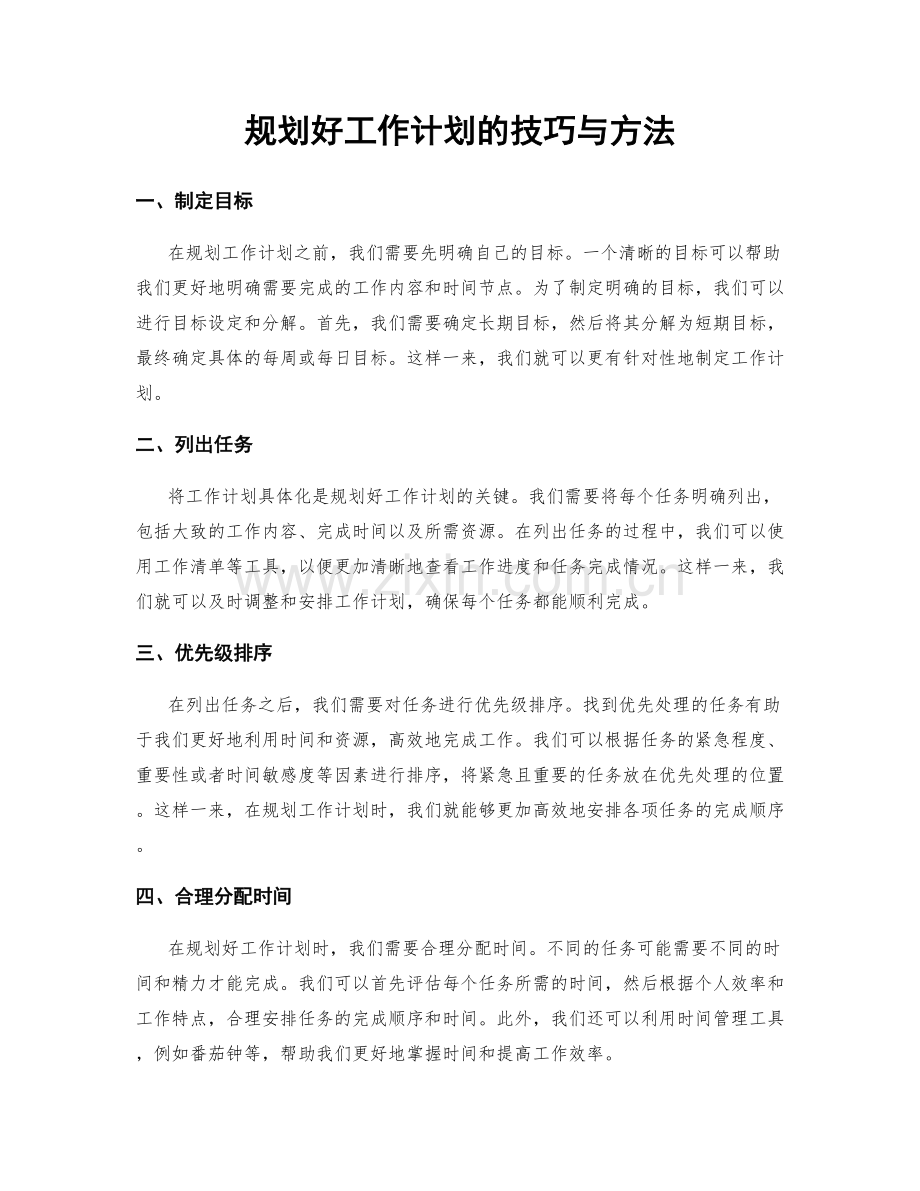 规划好工作计划的技巧与方法.docx_第1页