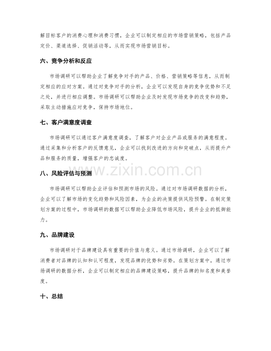 市场调研在策划方案中的价值与意义.docx_第2页