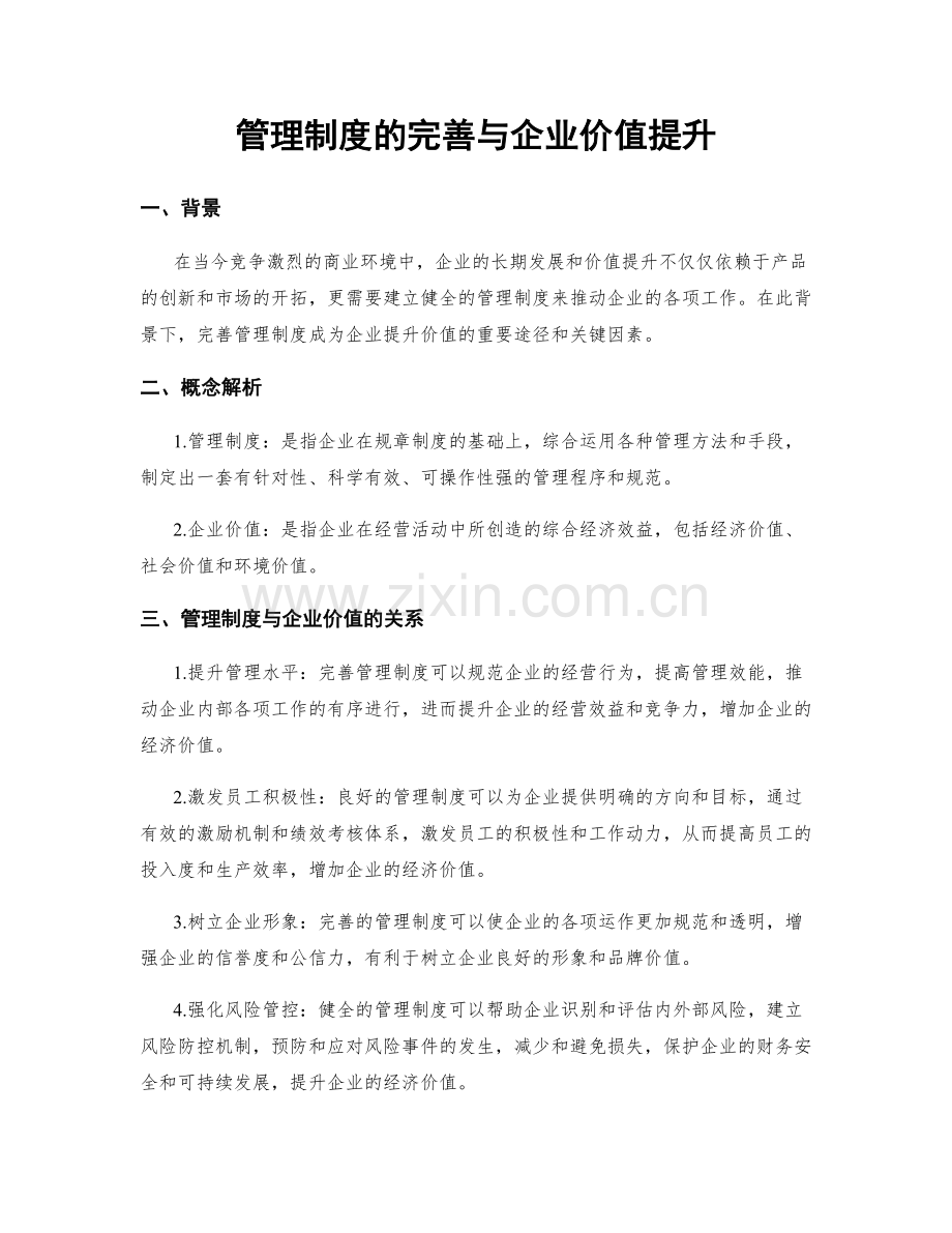 管理制度的完善与企业价值提升.docx_第1页