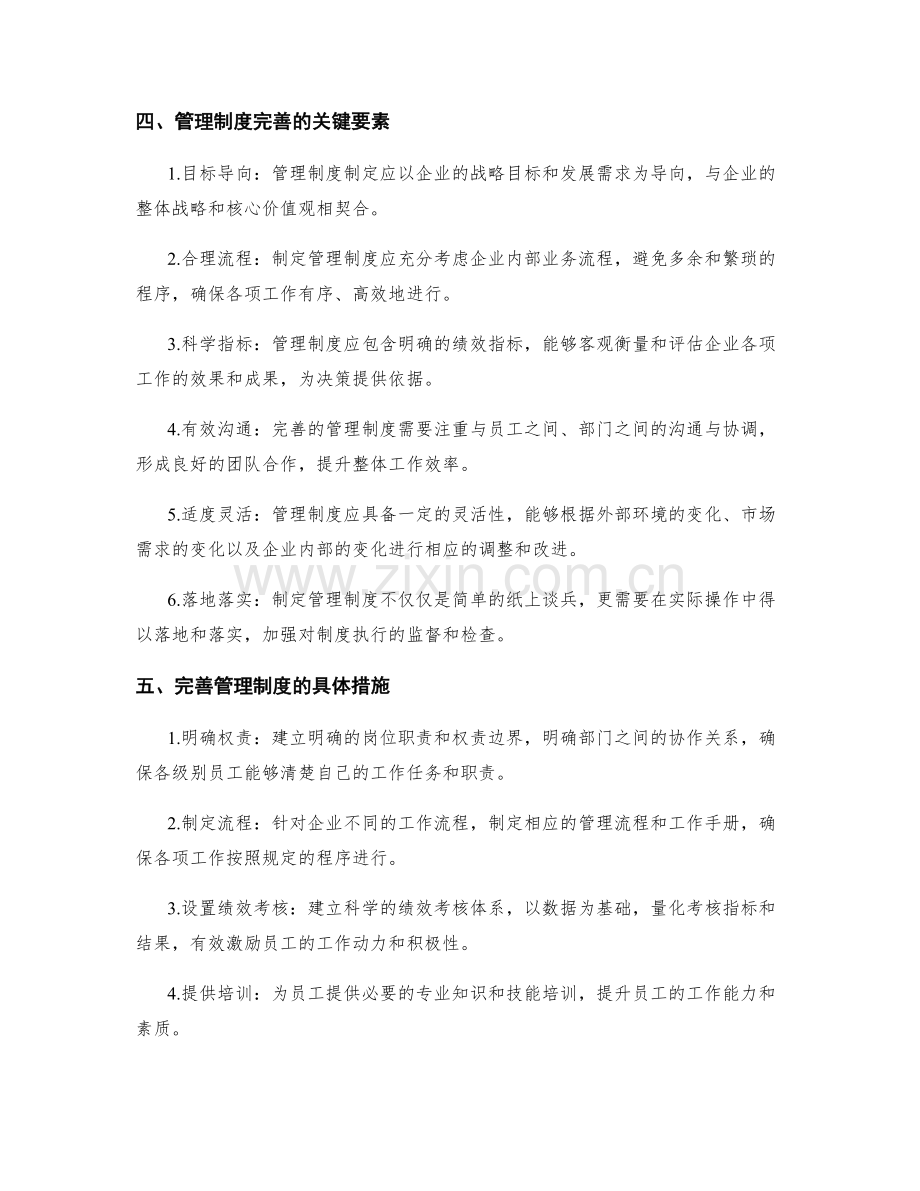 管理制度的完善与企业价值提升.docx_第2页