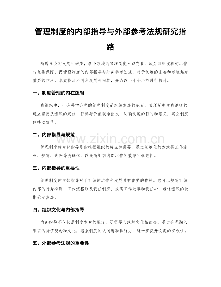 管理制度的内部指导与外部参考法规研究指路.docx_第1页
