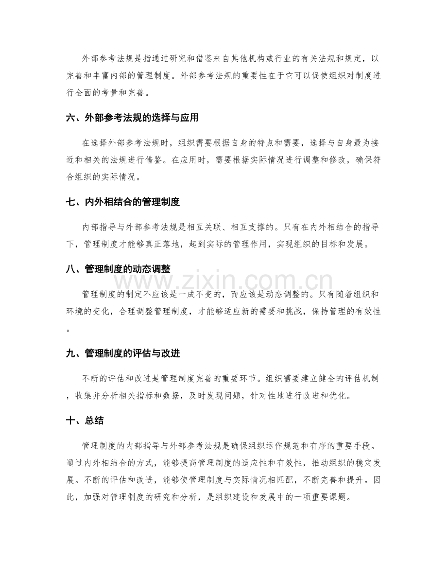 管理制度的内部指导与外部参考法规研究指路.docx_第2页